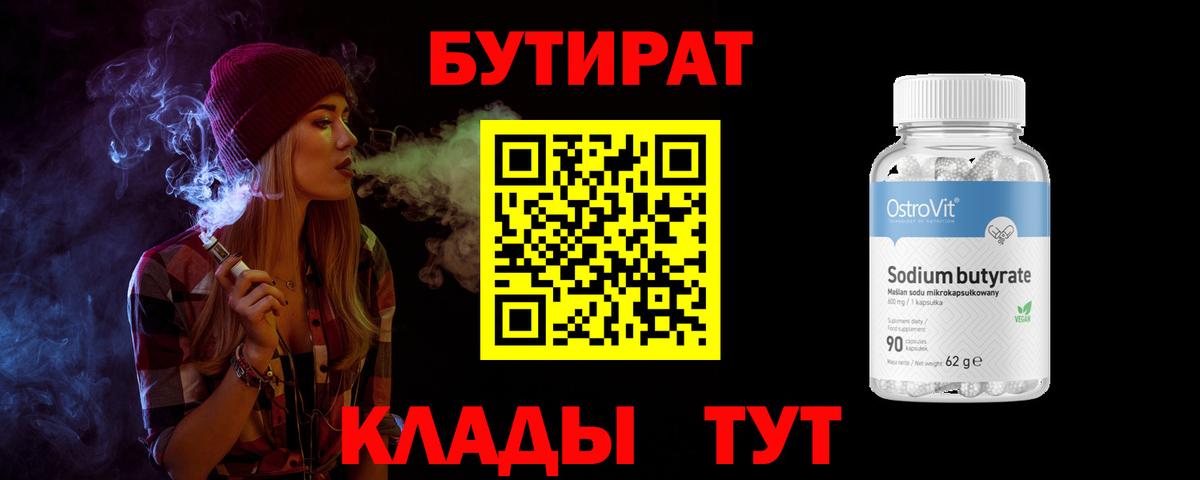 Кингисепп  Бутират BDO 33%  Вход с VPN 