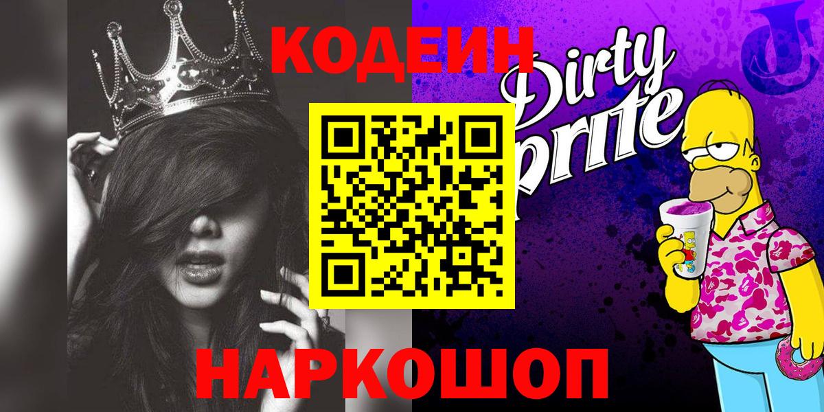 Кодеин напиток Lean (лин) Кингисепп